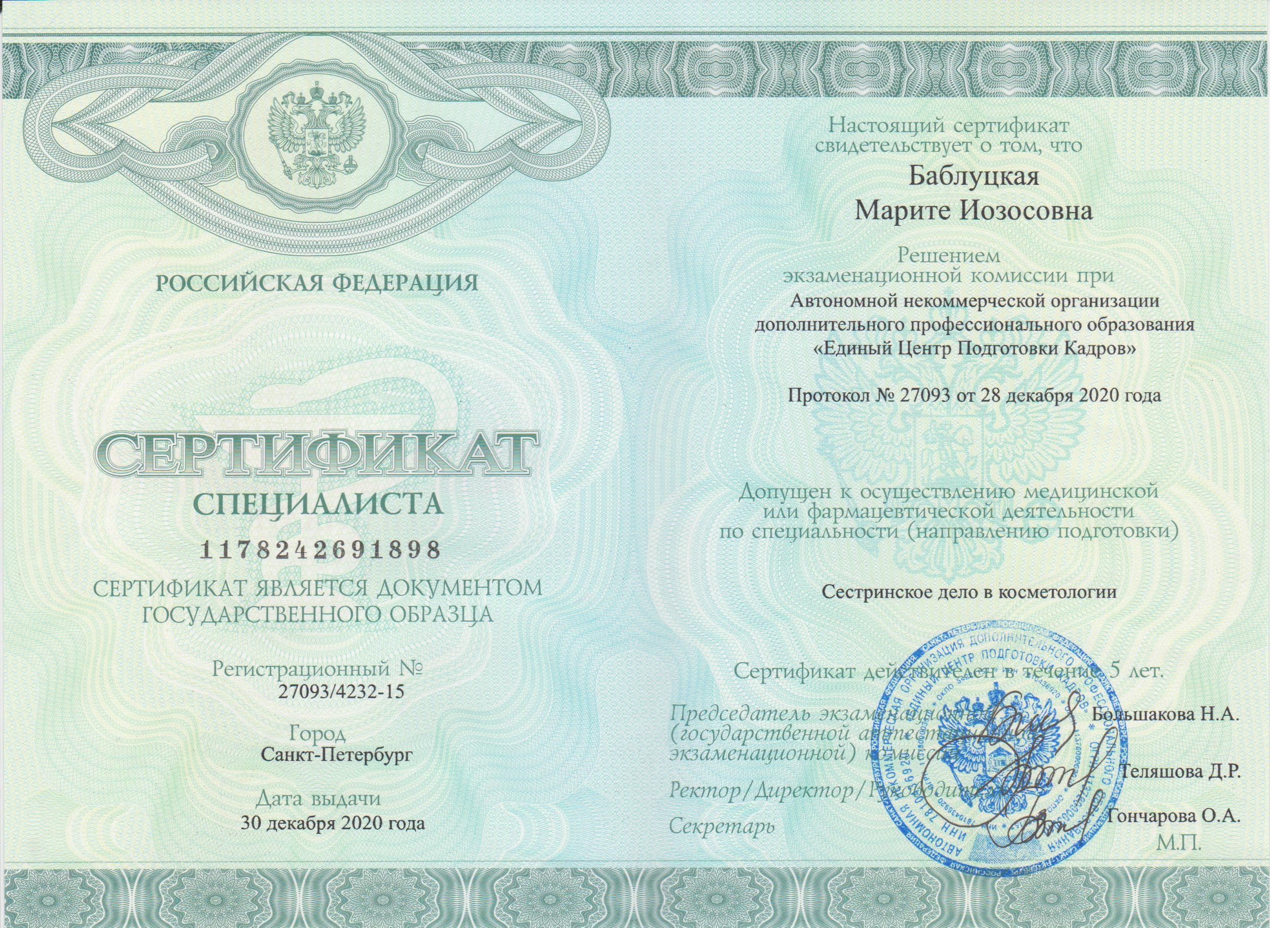 сертификат Баблуцкая 001