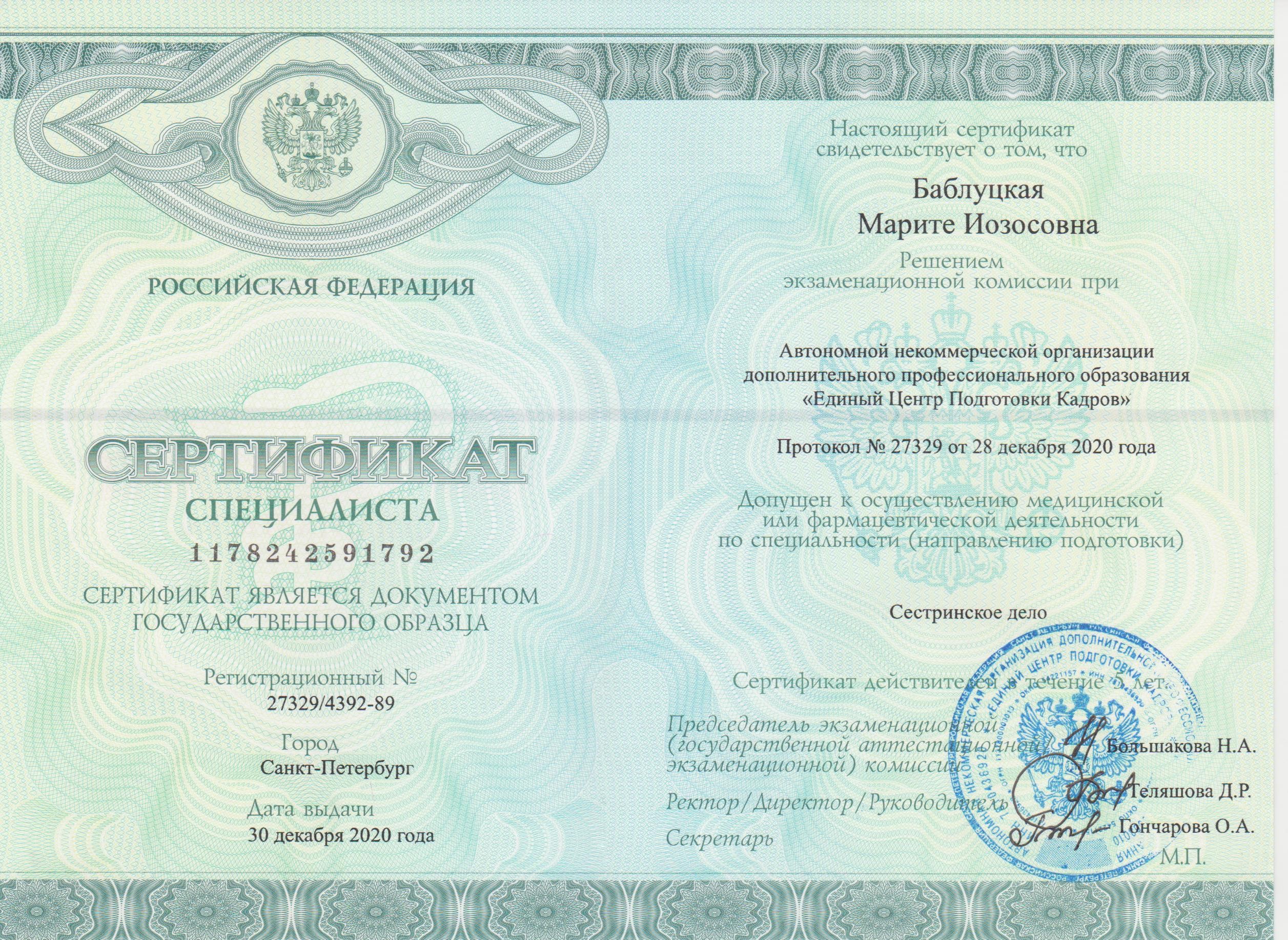 сертификат2 Баблуцкая 001